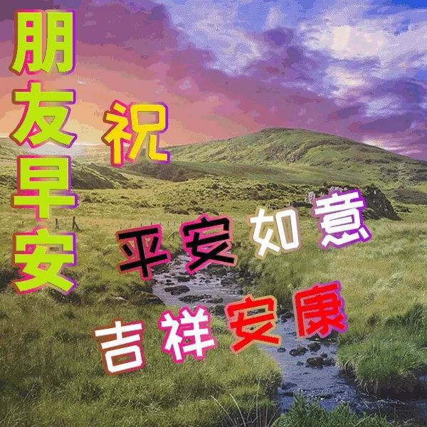 周一清晨超温馨的早安问候动态表情图片早上好问候短信最暖心的