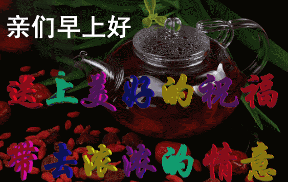 超温馨的早上好问候语动态图片,清晨早安祝福语表情动