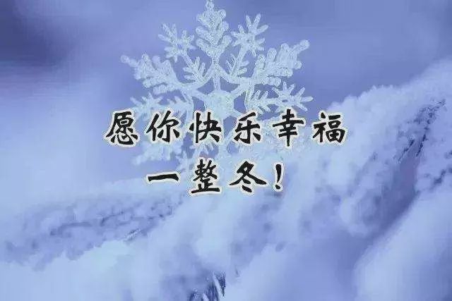 寒冷冬天早上好温馨问候祝福语句,最美的早安唯美祝福