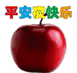 2020年平安夜暖心祝福语,平安夜问候语动态表情图片