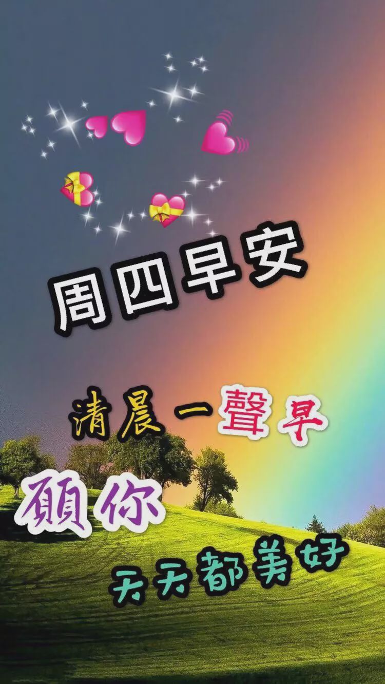 周四很好看的早上好问候图片最新版,好温馨的早安祝福