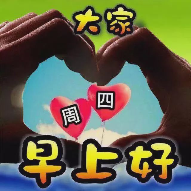 周四很好看的早上好问候图片最新版,好温馨的早安祝福